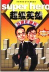 超级英雄五周年题库  黄金版 封面
