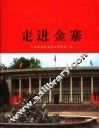 走进金寨 封面