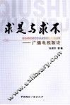 求是与求不：广播电视散论 封面