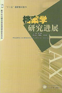 档案学研究进展 封面