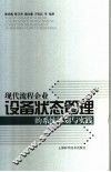 现代流程企业设备状态管理的系统策划与实践 封面