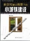新农村建设背景下的小城镇建设 封面