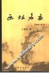 画坛名家  2 封面
