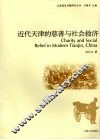 近代天津的慈善与社会救济 封面