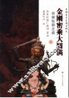 金刚密乘大圆满  突破轮回之道 封面