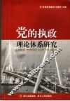 党的执政理论体系研究 封面