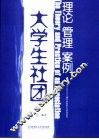 大学生社团：理论、管理、案例 封面