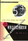 财务会计综合模拟实训 封面