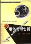 财务管理实训 封面