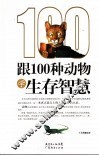 跟100种动物学生存智慧 封面