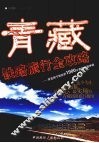 青藏铁路旅行全攻略  寻觅西宁到拉萨1900公里的美丽体验 封面