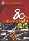 80个看似不可取胜的战役 封面