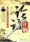 论语正解  孔子智慧的通俗解读 封面