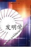 发明学 封面