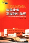 构筑企业发展的生命线  南风集团党建和思想政治工作探索与实践 封面