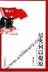 星火何以燎原 封面