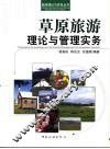 草原旅游理论与管理实务 封面