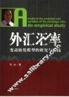 外汇汇率变动演化模型的研究与实践 封面