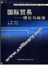 国际贸易  理论与政策 封面