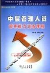中层管理人员管理能力训练课程 电子书封面