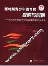 新时期青少年德育的探索与创新：北京2006年青少年学生公民教育国际论坛文集 封面
