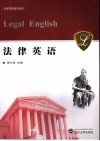 法律英语  法学双语教学教材 封面