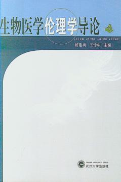 生物医学伦理学导论 封面