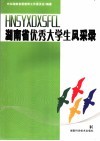 湖南省优秀大学生风采录 封面