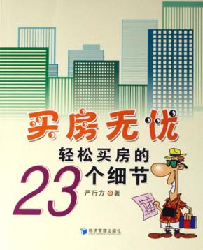 买房无忧：轻松买房的23个细节 封面