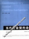 当代社会契约论 封面
