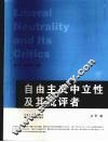 自由主义中立性及其批评者 封面