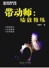 带动师：绩效教练 封面