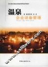 温泉企业设备管理 封面