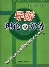 导游理论与实务 封面