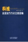 科技对我国当今社会的影响 封面