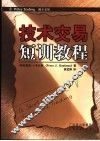技术交易短训教程 封面