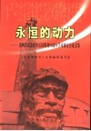 永恒的动力  贵州省纪念红军长征胜利七十周年学术研讨会论文集 封面