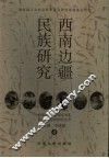 西南边疆民族研究  4 封面