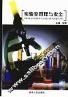 实验室管理与安全 封面