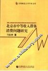 北京市中等收入群体消费问题研究 封面
