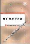 煤矿地质与矿图 封面