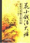 花小钱治大病 封面