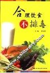 合理饮食不排毒 封面