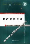 煤矿供电技术 封面