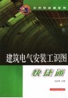建筑电气安装工识图快捷通 封面