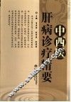 中西医肝病诊疗精要 封面