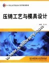 压铸工艺与模具设计 封面