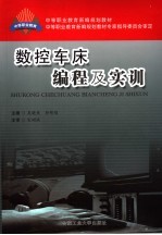 数控车床编程及实训 封面