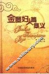 金匮妇人篇集义 封面
