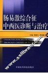 肠易激综合征中西医诊断与治疗 封面